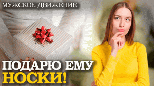 ПОЧЕМУ ДЕВУШКИ ДАРЯТ НОСКИ НА 23 ФЕВРАЛЯ? | Психология, Отношения, Разведенка, Алени, Брак