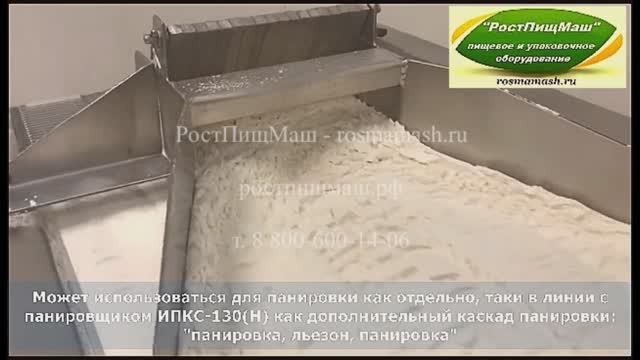 Машина панировочная без льезона ИПКС-130П от РостПищМаш