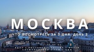 Что посмотреть в Москве! День 2. ВДНХ, Выставка - "Россия", Музей космонавтики, ГУМ, ЦДМ