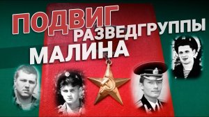 Незабытый подвиг. Разведгруппа Малина. Фирсов