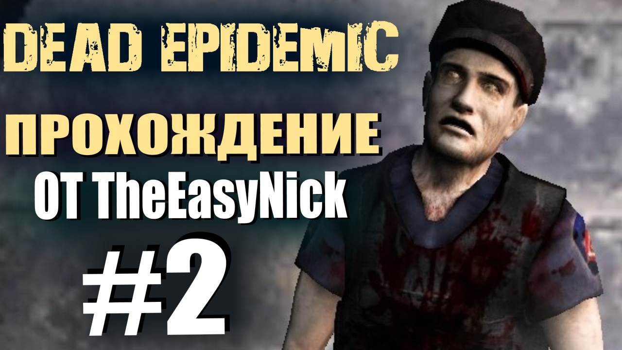 Dead Epidemic. Прохождение. #2. Полицейский участок.