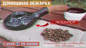 Домашняя обжарка кофе в керамической сковородке - Аскерке || Обжарка зеленого кофе дома и на природе