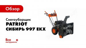 Обзор: Снегоуборщик Patriot Сибирь 997 ЕKX 426108690