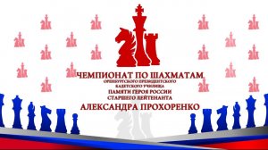 Чемпионат по шахматам