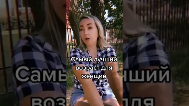 Лучший возраст для женщины | прикол