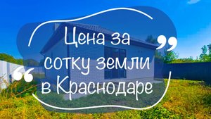 Земельные участки в Краснодаре. Цена сотки земли на сентябрь 2024 года