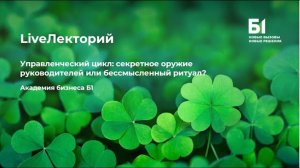 Вебинар "Управленческий цикл: секретное оружие руководителей или бессмысленный ритуал?" Академии Б1