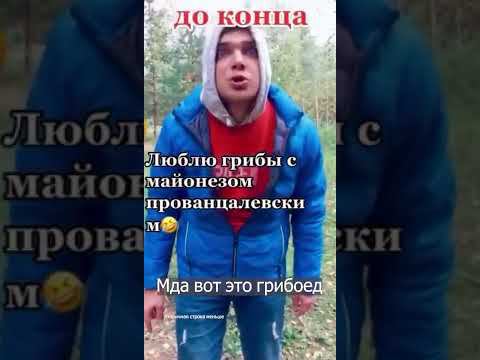 Грибоед с майонезом.