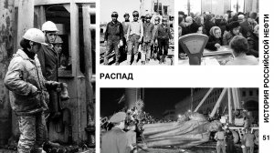 История российской нефти. Распад