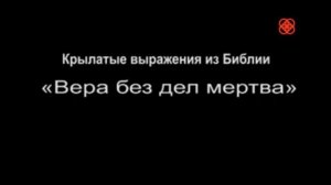 Мир Библии Крылатые выражения в Библии Вера без дел мертва Мир Православия - Библия