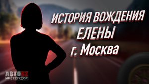 История вождения Елены. г. Москва.