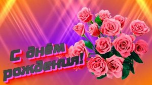 Футаж. С днём рождения 4