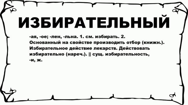 ИЗБИРАТЕЛЬНЫЙ - что это такое? значение и описание смотреть онлайн