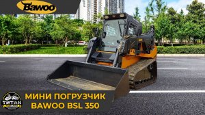 Минипогрузчик BAWOO BSL 350 с накидными резиновыми гусеницами