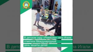 В детском саду «Ромашка» села Игали отметили Международный день защиты детей