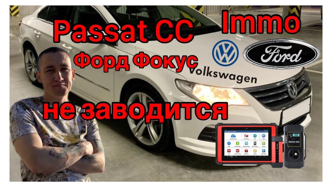 Двойное оживление... И всегда ИММОБИЛАЙЗЕР!!! Не заводится Фольксваген и Форд.