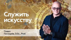 Призвание - Служить Искусству! Философия Творца / Павел Пискарёв #искусство #творчество #философия