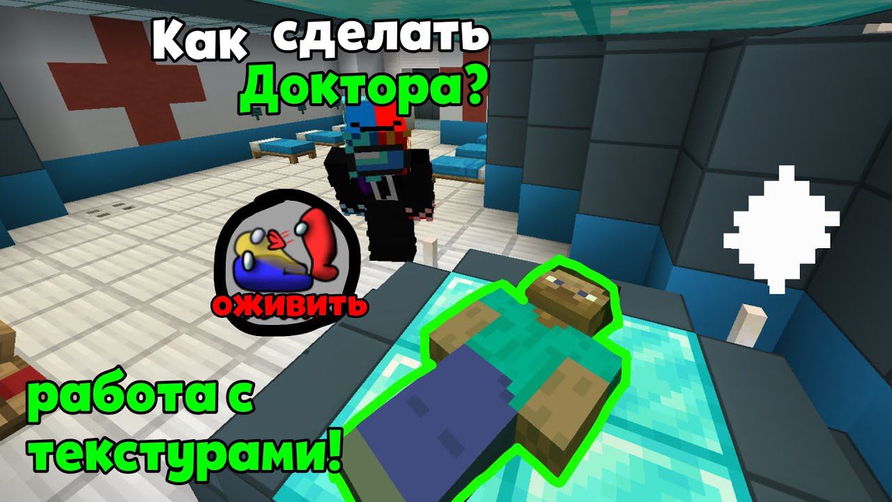 КАК СДЕЛАТЬ *ДОКТОРА* AMONG US МАЙНКРАФТ!? ОЧЕНЬ ЛЕГКО!!!