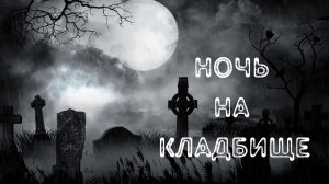 Ночь на кладбище Страшные истории на ночь.mp4