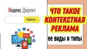 Что такое контекстная реклама, ее виды и типы.