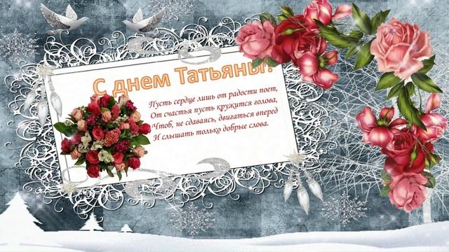 Поздравление с Татьяниным днем смотреть онлайн