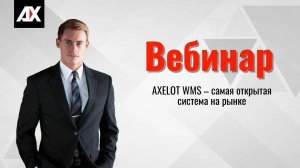 AXELOT WMS – самая открытая система на рынке