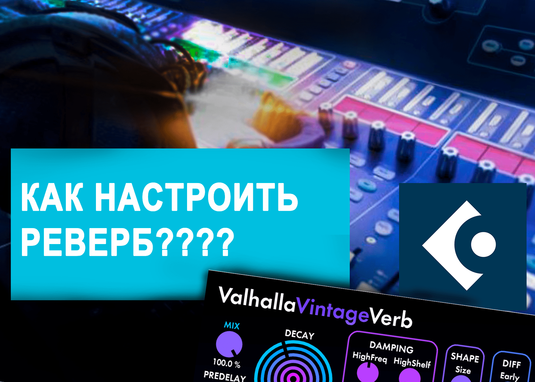 Valhalla verb. Valhalla Vintage verb. Разбор плагина Valhala Vintage verb.