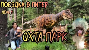 Поездка в Питер| Охта парк | тропа динозавров