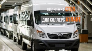 Модернизированная подножка СТЕП с брызговиком для Соллерс Атлант от АДОР