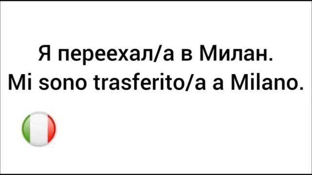 100 ФРАЗ ДЛЯ ОБЩЕНИЯ на итальянском ?? Разговорный итальянский