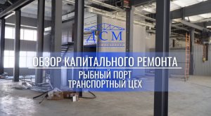 Собрали для вас полный обзор капитального ремонта в на объекте Рыбный порт - Транспортный цех?