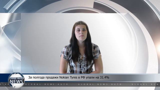 За полгода продажи Nokian Tyres в РФ упали на 31.4% процента