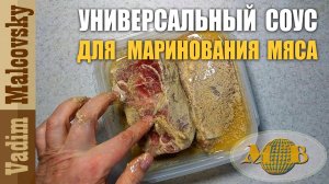 Универсальный соус для маринования мяса или соус по-американски. Мальковский Вадим