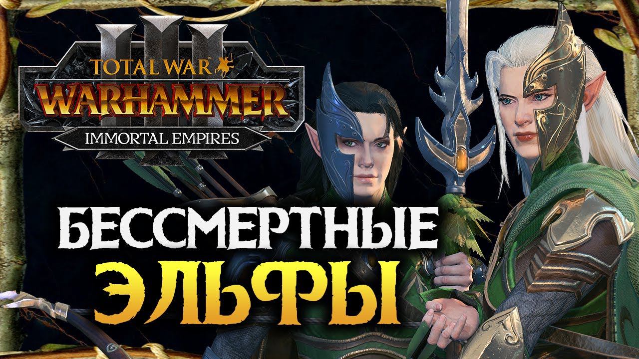 Бессмертные Империи и Лесные Эльфы в Total War Warhammer 3 Immortal Empires смотреть онлайн