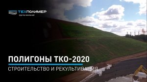 Реализованные проекты рекультивации и нового строительства полигонов ТКО 2020 г.