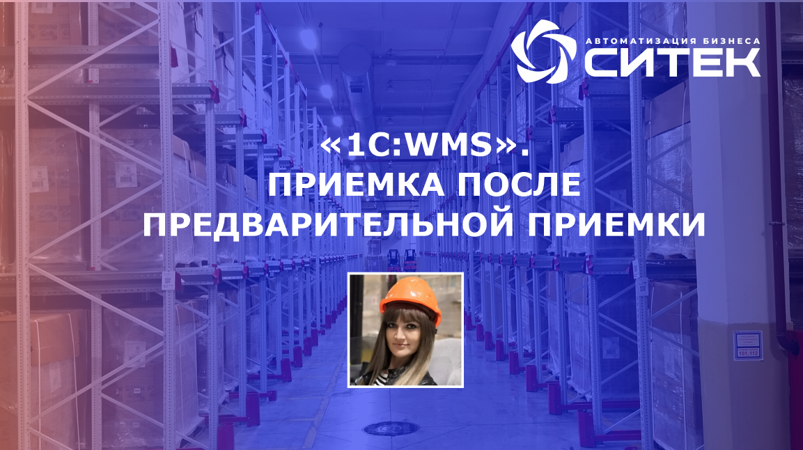 СИТЕК 1с WMS. СИТЕК логистика. СИТЕК внедрение склад. Процесс приемки WMS.