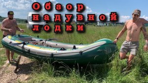 Обзор надувной лодки.