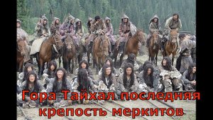 Когда и где Чингиз хан истребил меркитов. Меркиты самые опасны враги монголов