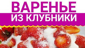 Варенье из клубники  С гарантией на три года!