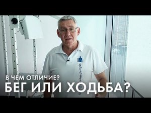 Бег или ходьба? В чем отличия?