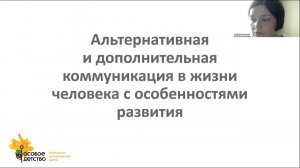 Альтернативная и дополнительная коммуникация в жизни человека с особенностями развития