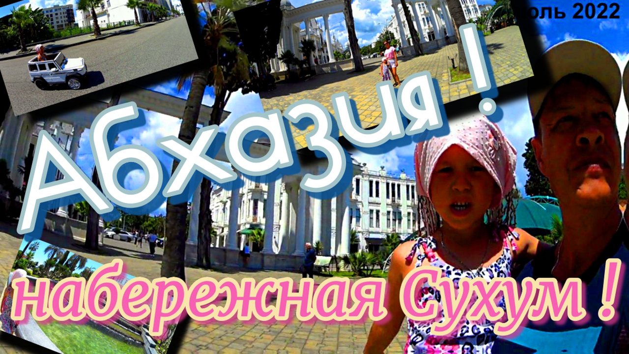Путешествие ! Абхазия ! Сухум ! Набережная ! Солнце ! Море ! Пляж ! Отпуск ! Свежий морской воздух !
