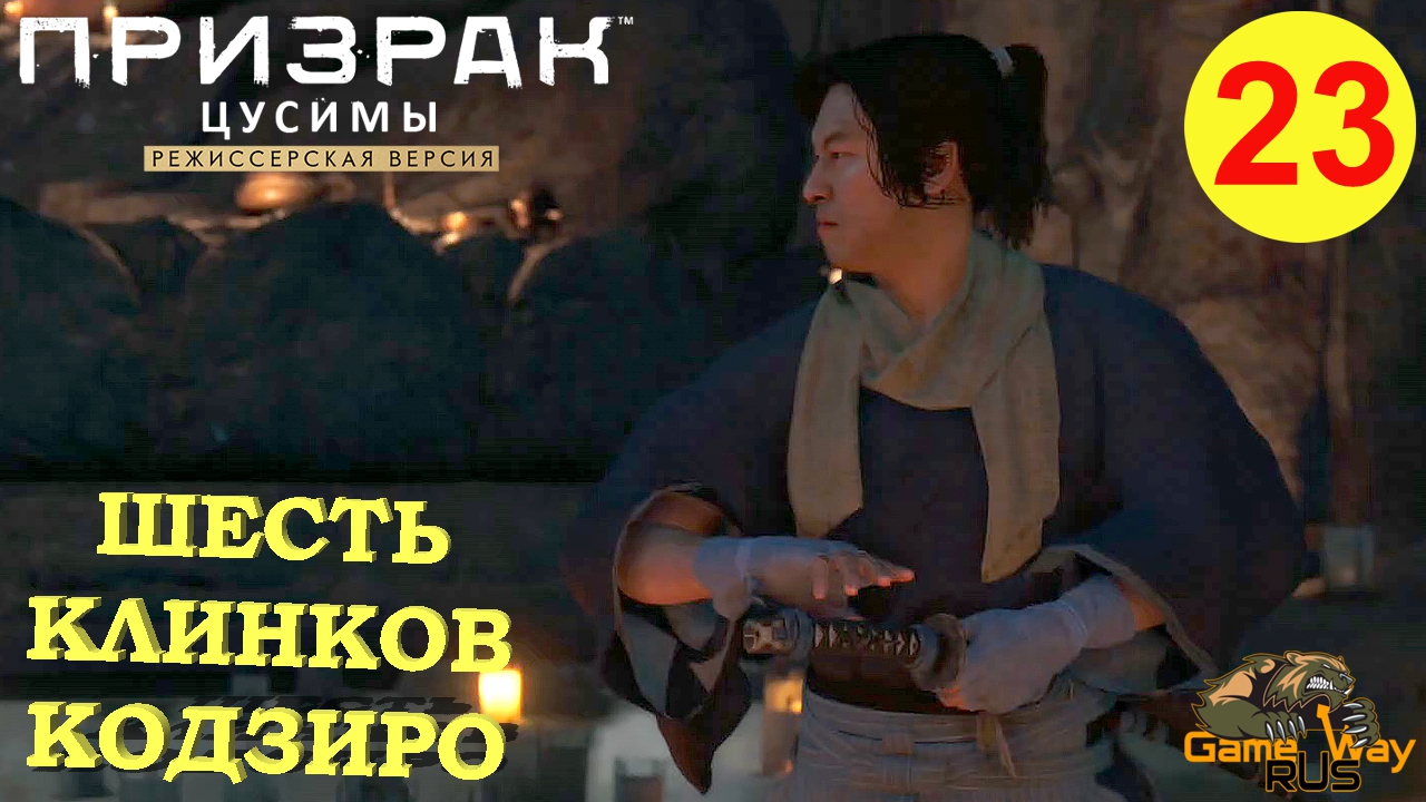 ПРИЗРАК ЦУСИМЫ Режиссерская версия #23 ? PS5 ШЕСТЬ КЛИНКОВ КОДЗИРО.  Прохождение на русском.