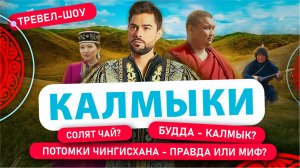 Калмыки |1 Выпуск