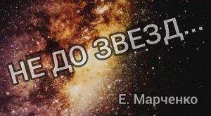 аудиокнига ＂НЕ ДО ЗВЁЗД＂ Е. Марченко