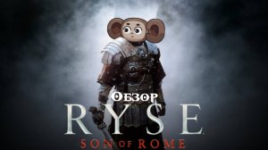 RYSE Son of Rome [Жизнь императора - Колизей]