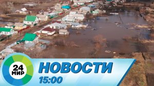 Новости 15:00 от 15.03.2023