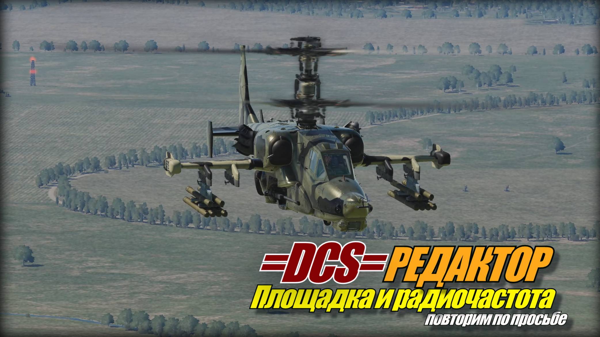 =DCS=Редактор РП на площадку повторим