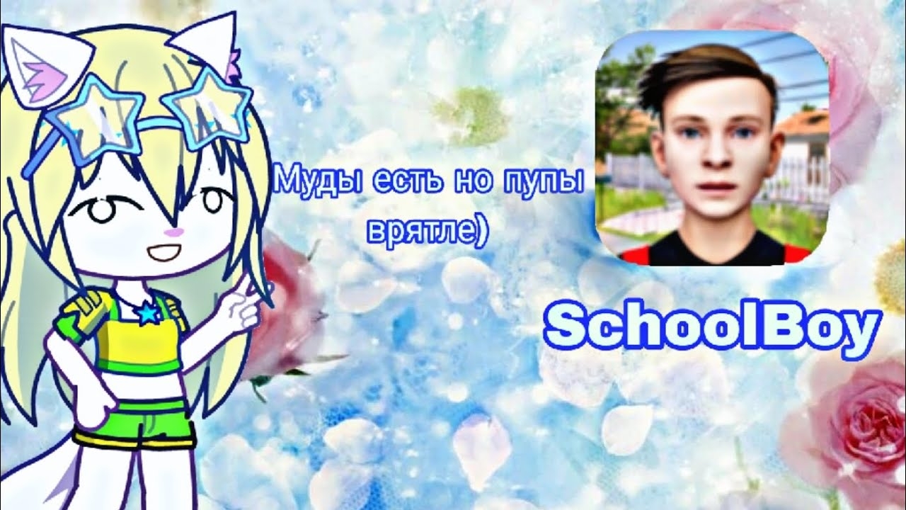 Муды на игру скулбой пупов особо нет😎 и да это мой первый муд и полу пупы смотреть онлайн