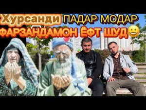 ПИСАРАМРО ЁФТЕМХУРСАНДИИ ПАДАРУ МОДАР ВА БАРОДАР.  Фарзандамонро ёфтем